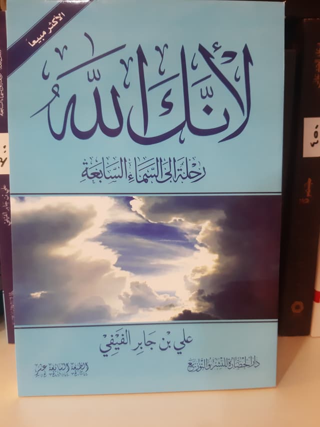 لأنك الله (رحلة إلى السماء السابعة)
